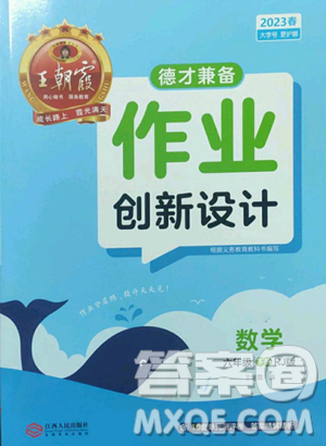 江西人民出版社2023王朝霞德才兼?zhèn)渥鳂I(yè)創(chuàng)新設計六年級下冊數(shù)學人教版參考答案