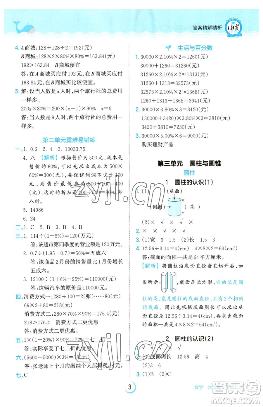 江西人民出版社2023王朝霞德才兼?zhèn)渥鳂I(yè)創(chuàng)新設計六年級下冊數(shù)學人教版參考答案