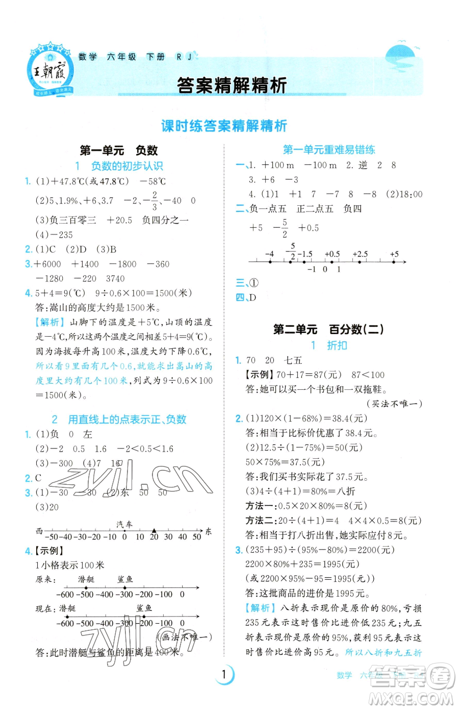 江西人民出版社2023王朝霞德才兼?zhèn)渥鳂I(yè)創(chuàng)新設計六年級下冊數(shù)學人教版參考答案