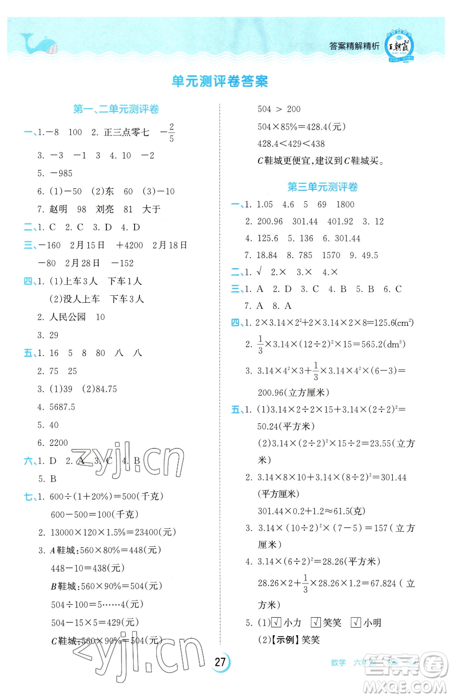 江西人民出版社2023王朝霞德才兼?zhèn)渥鳂I(yè)創(chuàng)新設計六年級下冊數(shù)學人教版參考答案