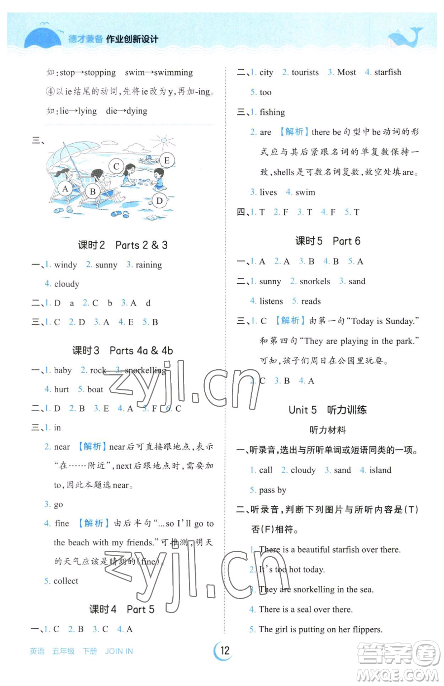 江西人民出版社2023王朝霞德才兼?zhèn)渥鳂I(yè)創(chuàng)新設計五年級下冊英語劍橋版參考答案