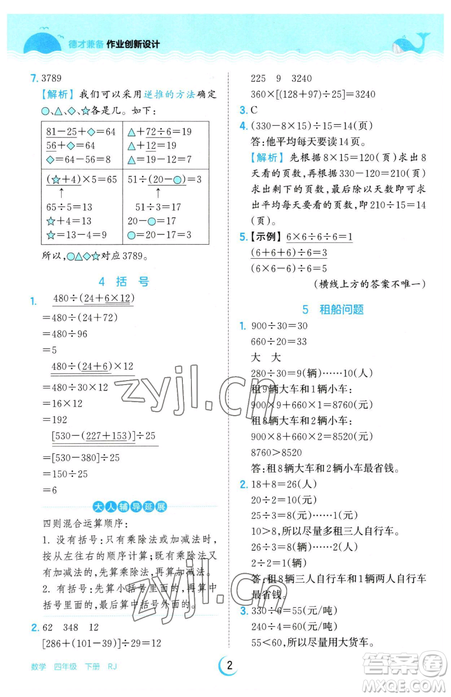 江西人民出版社2023王朝霞德才兼?zhèn)渥鳂I(yè)創(chuàng)新設計四年級下冊數學人教版參考答案