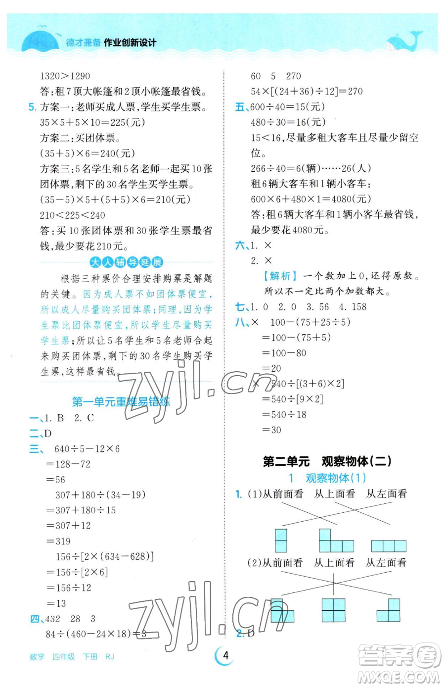 江西人民出版社2023王朝霞德才兼?zhèn)渥鳂I(yè)創(chuàng)新設計四年級下冊數學人教版參考答案