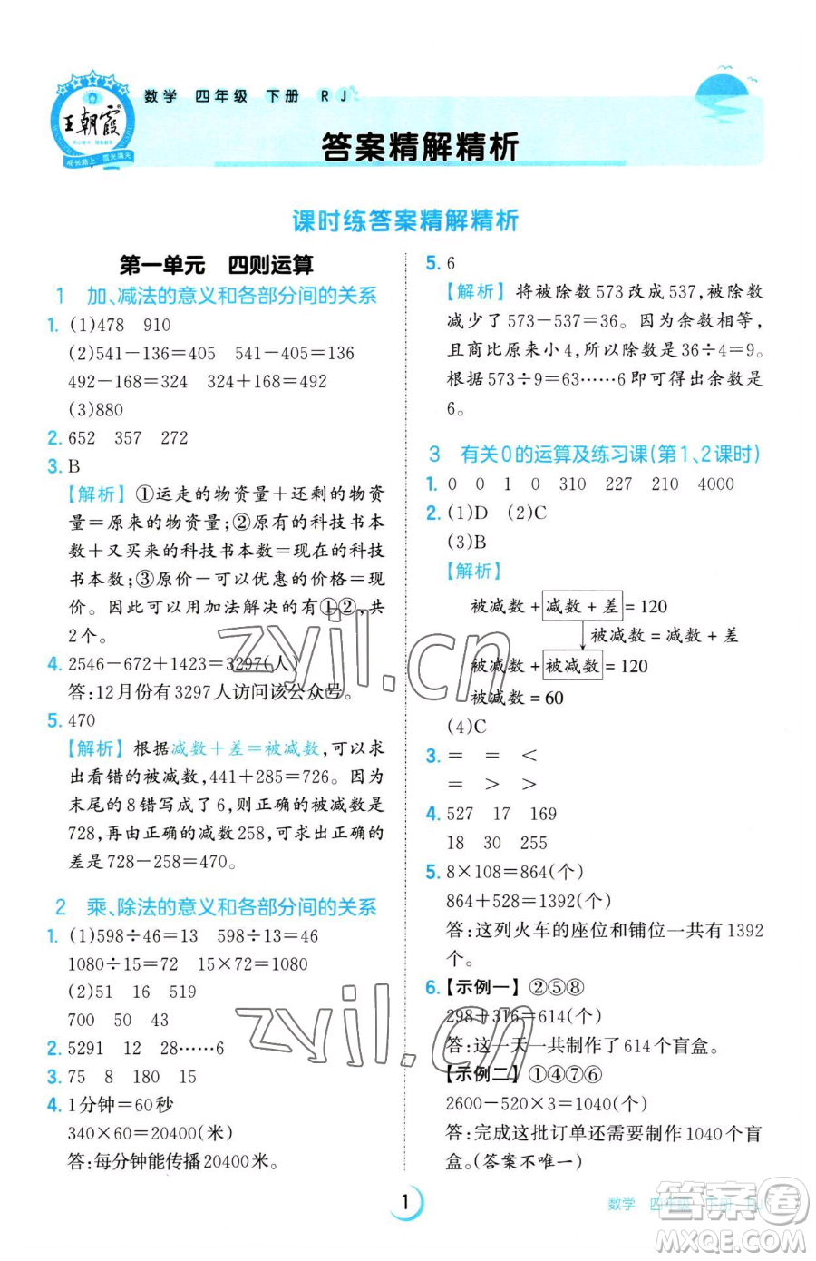 江西人民出版社2023王朝霞德才兼?zhèn)渥鳂I(yè)創(chuàng)新設計四年級下冊數學人教版參考答案