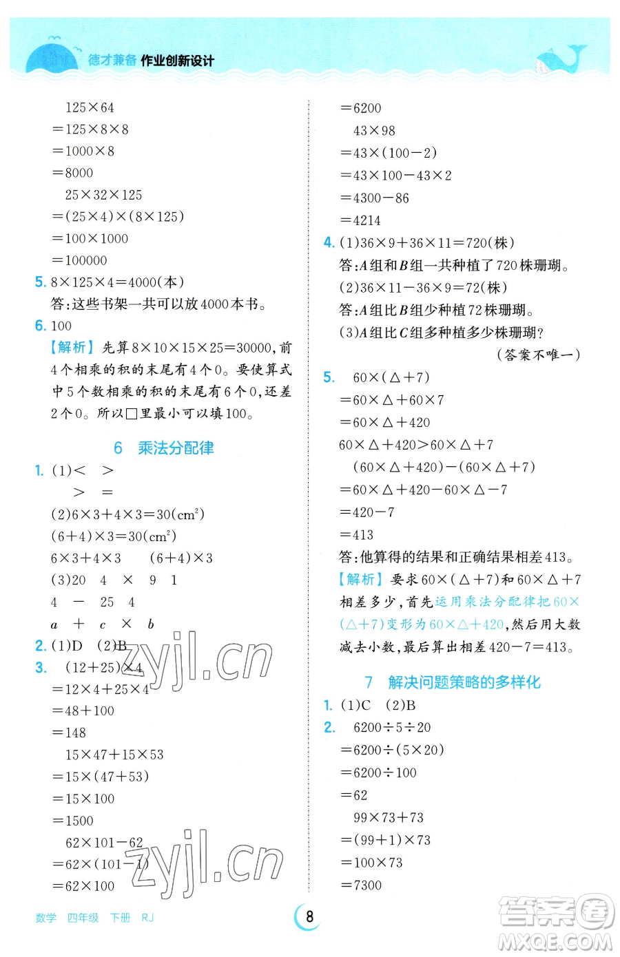 江西人民出版社2023王朝霞德才兼?zhèn)渥鳂I(yè)創(chuàng)新設計四年級下冊數學人教版參考答案