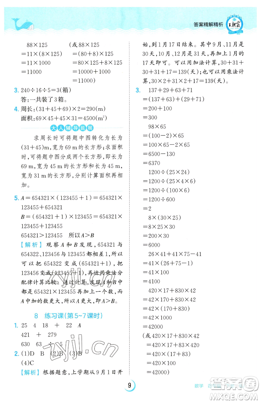 江西人民出版社2023王朝霞德才兼?zhèn)渥鳂I(yè)創(chuàng)新設計四年級下冊數學人教版參考答案