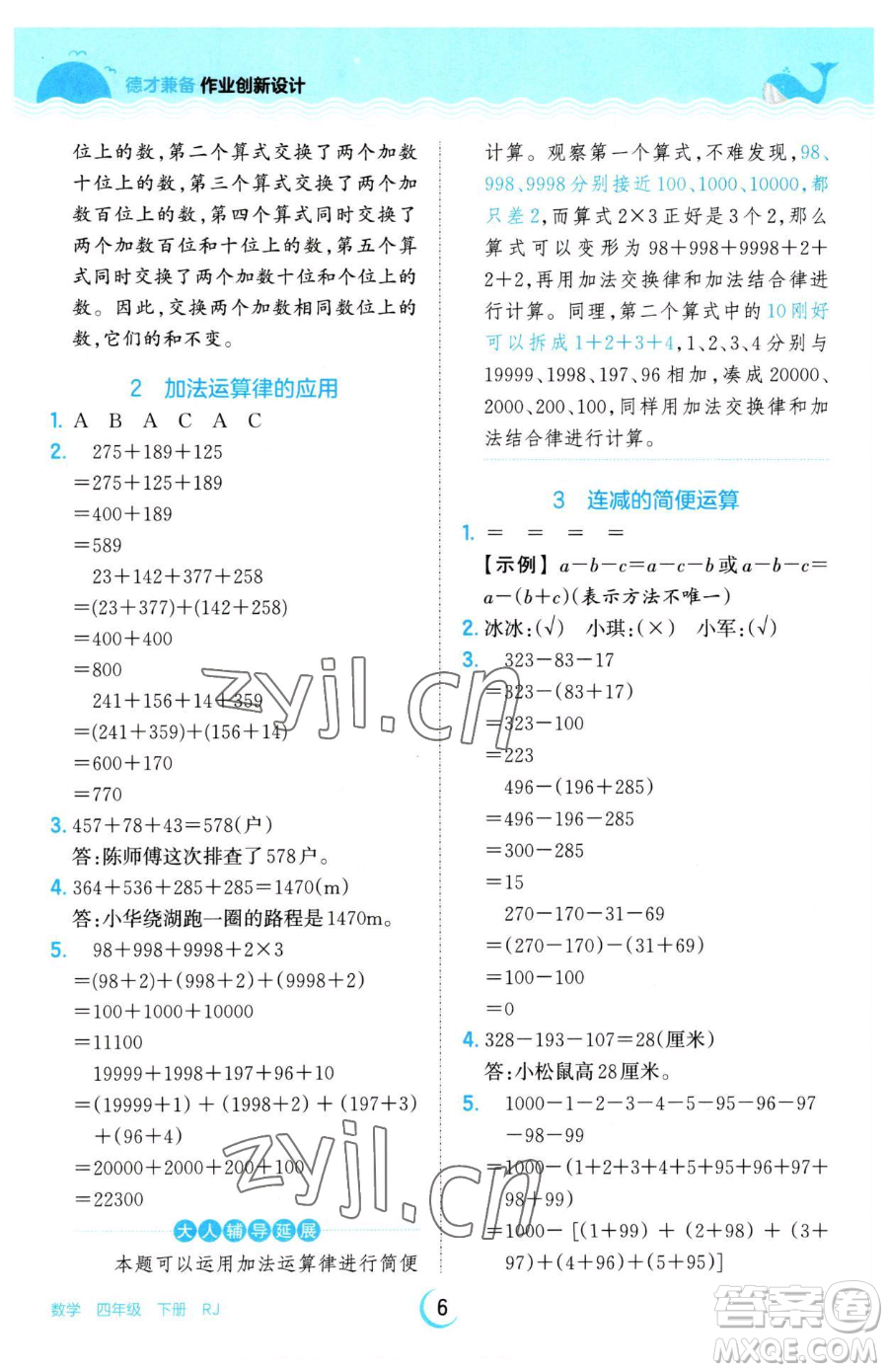 江西人民出版社2023王朝霞德才兼?zhèn)渥鳂I(yè)創(chuàng)新設計四年級下冊數學人教版參考答案