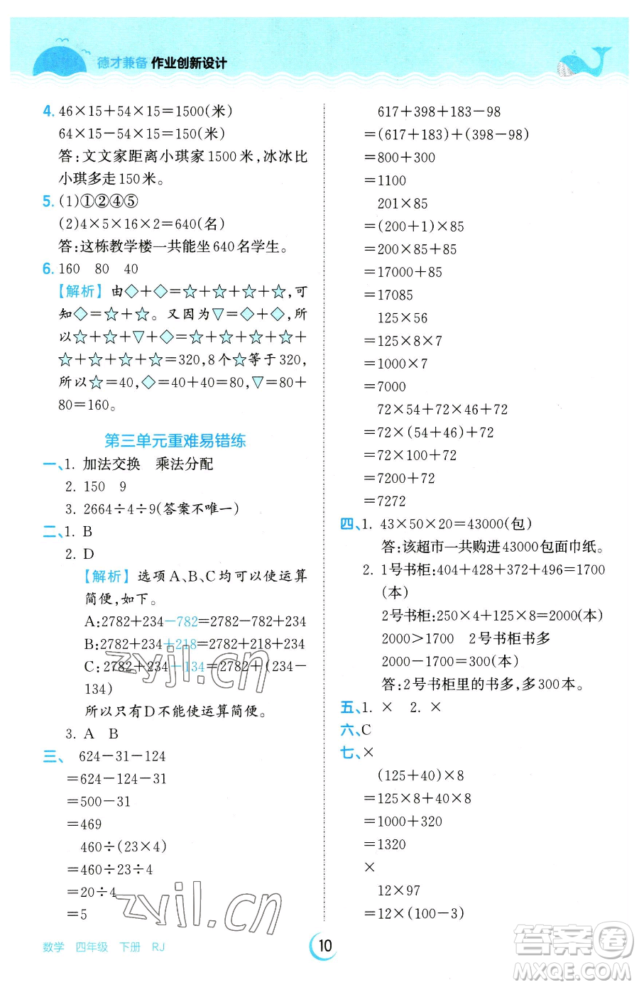 江西人民出版社2023王朝霞德才兼?zhèn)渥鳂I(yè)創(chuàng)新設計四年級下冊數學人教版參考答案