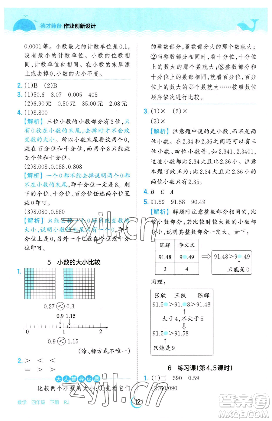 江西人民出版社2023王朝霞德才兼?zhèn)渥鳂I(yè)創(chuàng)新設計四年級下冊數學人教版參考答案