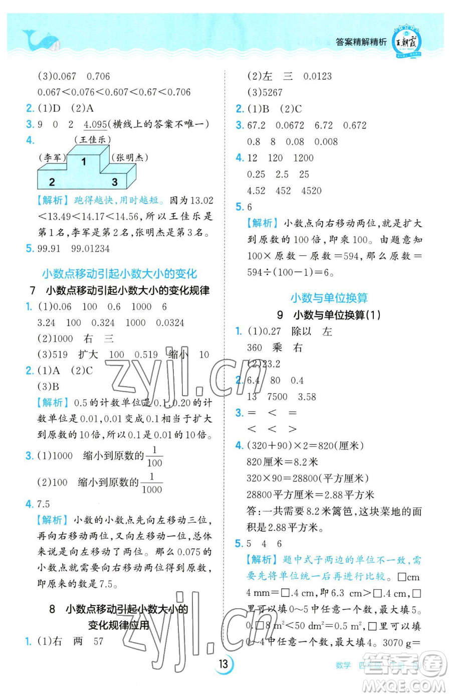 江西人民出版社2023王朝霞德才兼?zhèn)渥鳂I(yè)創(chuàng)新設計四年級下冊數學人教版參考答案