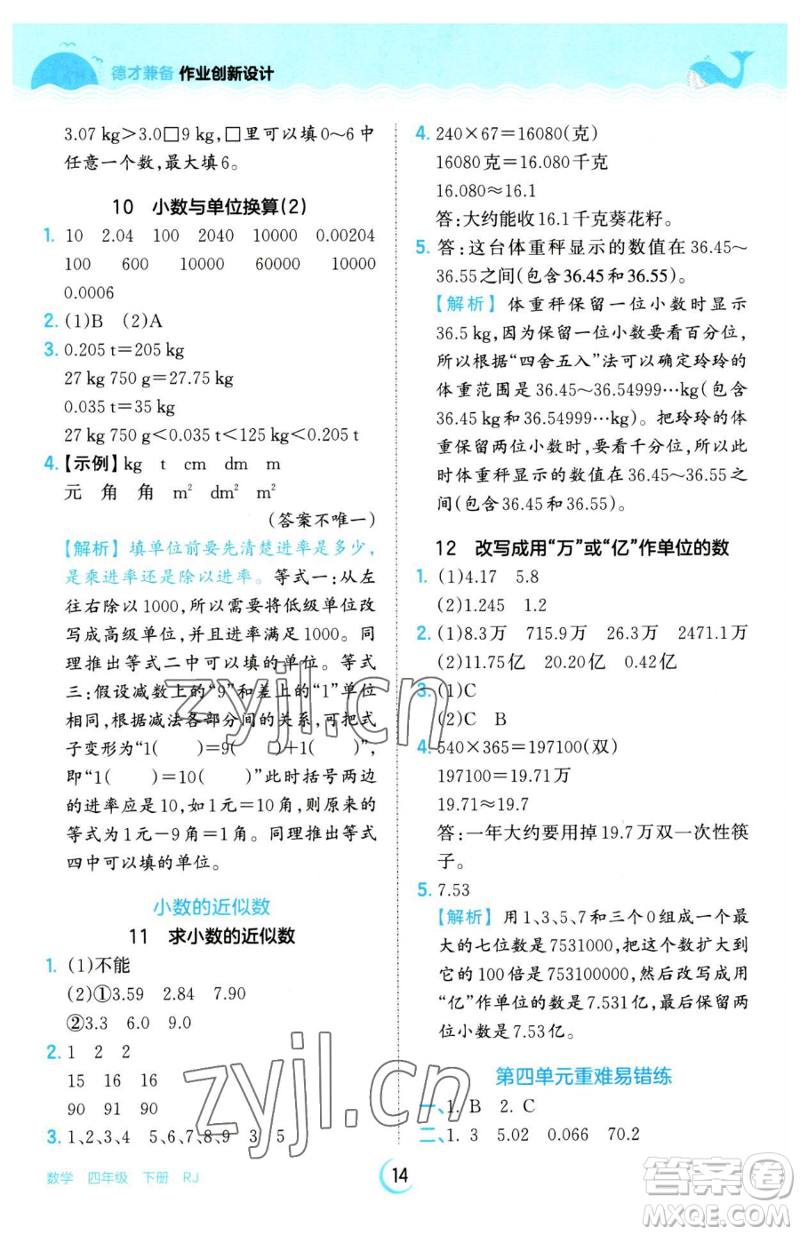 江西人民出版社2023王朝霞德才兼?zhèn)渥鳂I(yè)創(chuàng)新設計四年級下冊數學人教版參考答案