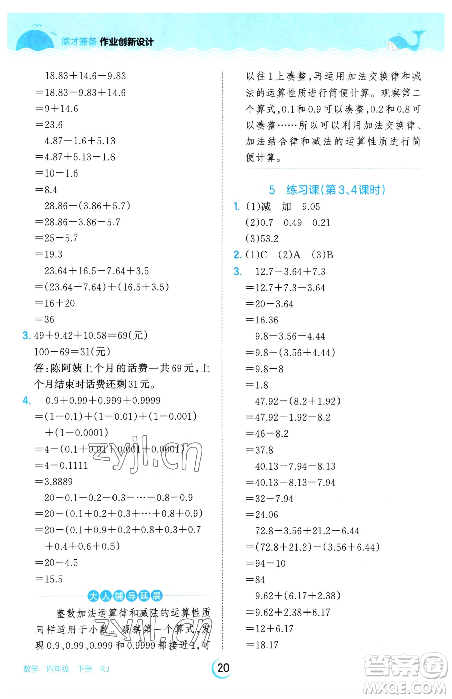 江西人民出版社2023王朝霞德才兼?zhèn)渥鳂I(yè)創(chuàng)新設計四年級下冊數學人教版參考答案