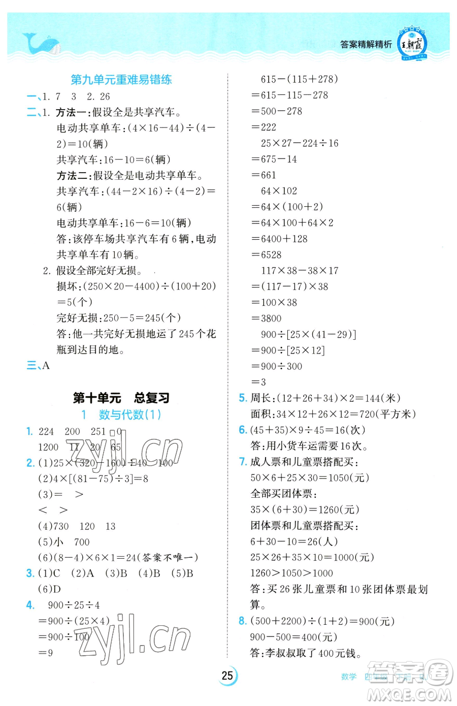 江西人民出版社2023王朝霞德才兼?zhèn)渥鳂I(yè)創(chuàng)新設計四年級下冊數學人教版參考答案