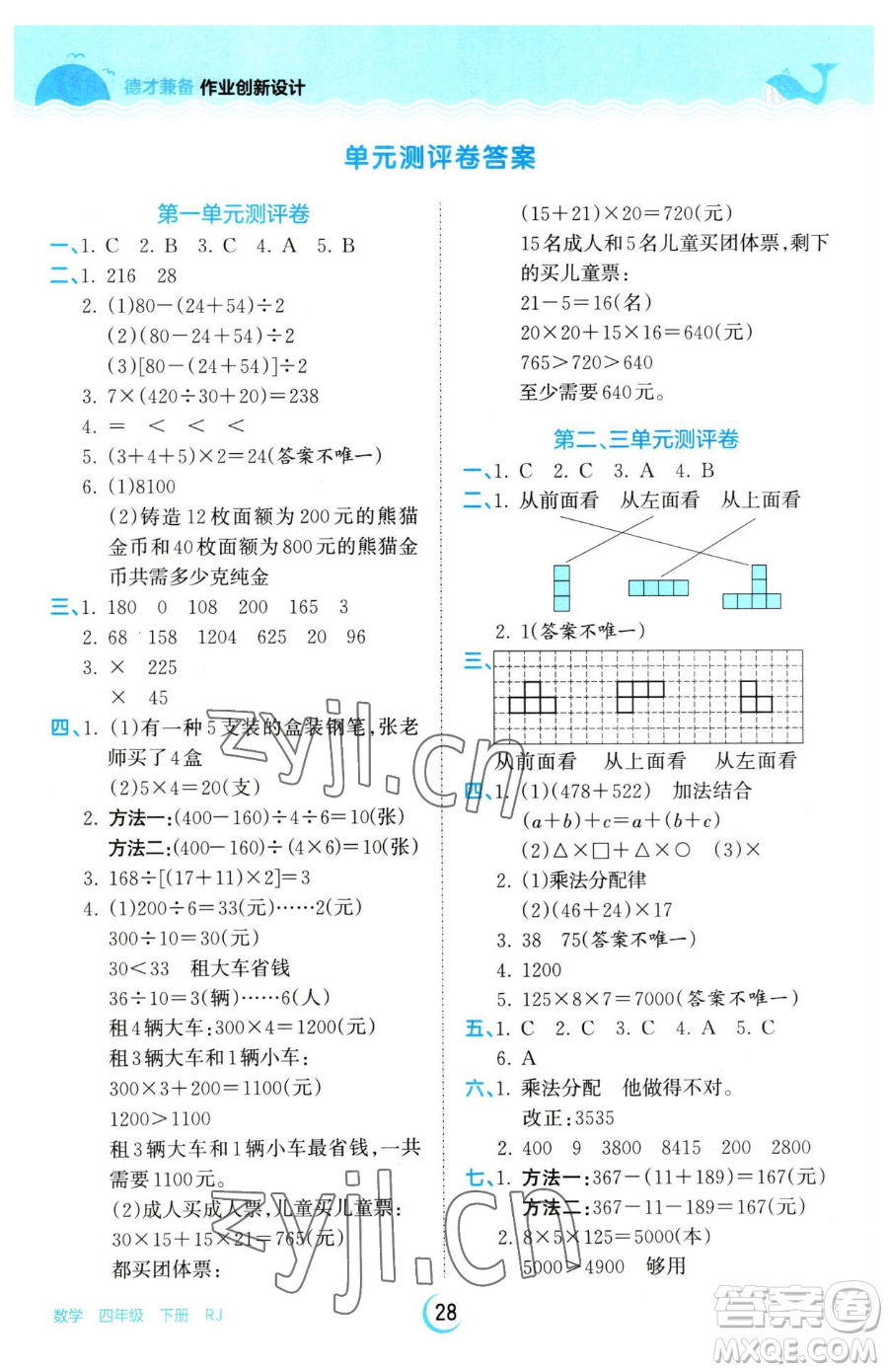 江西人民出版社2023王朝霞德才兼?zhèn)渥鳂I(yè)創(chuàng)新設計四年級下冊數學人教版參考答案