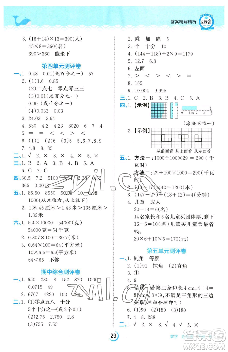 江西人民出版社2023王朝霞德才兼?zhèn)渥鳂I(yè)創(chuàng)新設計四年級下冊數學人教版參考答案