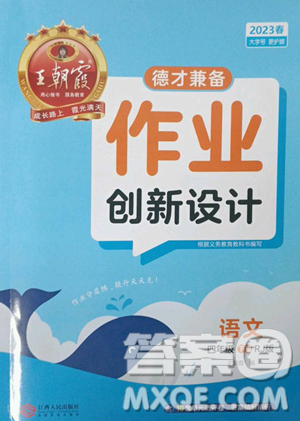 江西人民出版社2023王朝霞德才兼?zhèn)渥鳂I(yè)創(chuàng)新設(shè)計四年級下冊語文人教版參考答案