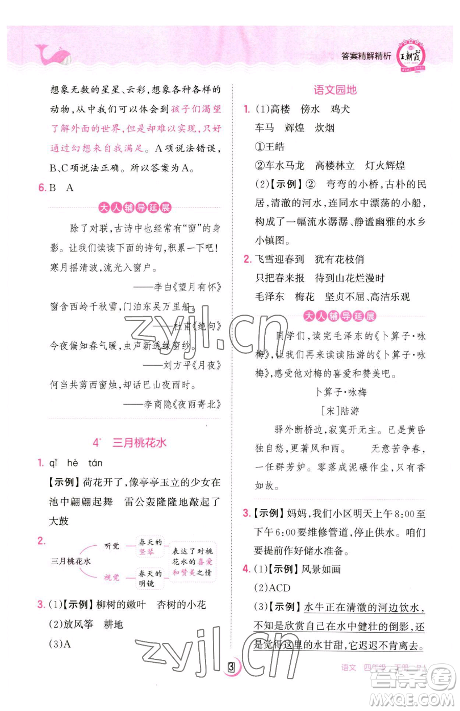 江西人民出版社2023王朝霞德才兼?zhèn)渥鳂I(yè)創(chuàng)新設(shè)計四年級下冊語文人教版參考答案