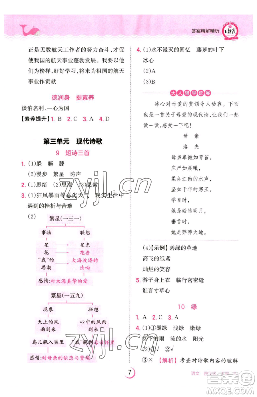 江西人民出版社2023王朝霞德才兼?zhèn)渥鳂I(yè)創(chuàng)新設(shè)計四年級下冊語文人教版參考答案