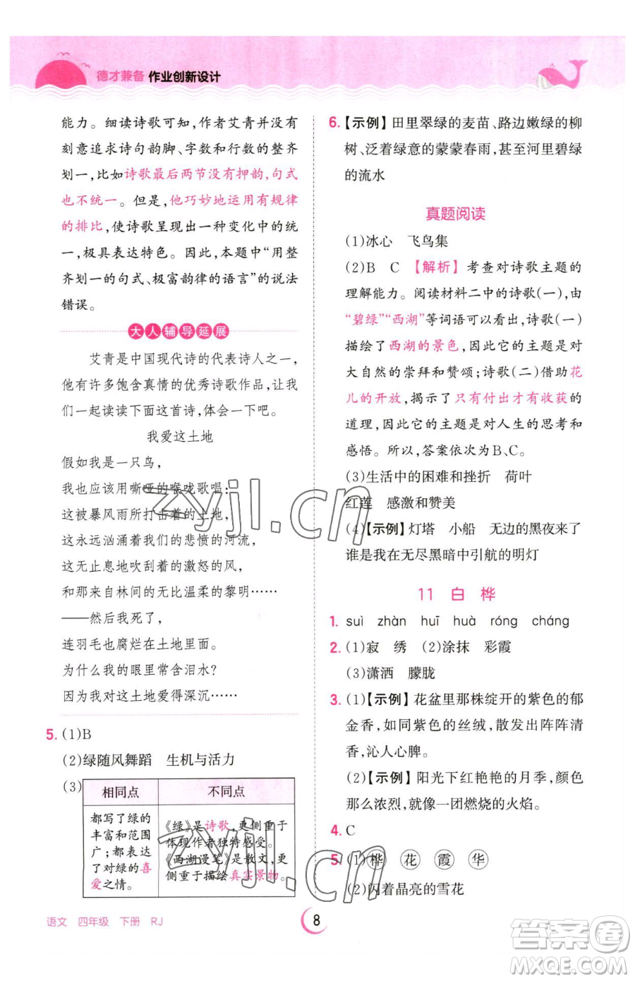 江西人民出版社2023王朝霞德才兼?zhèn)渥鳂I(yè)創(chuàng)新設(shè)計四年級下冊語文人教版參考答案