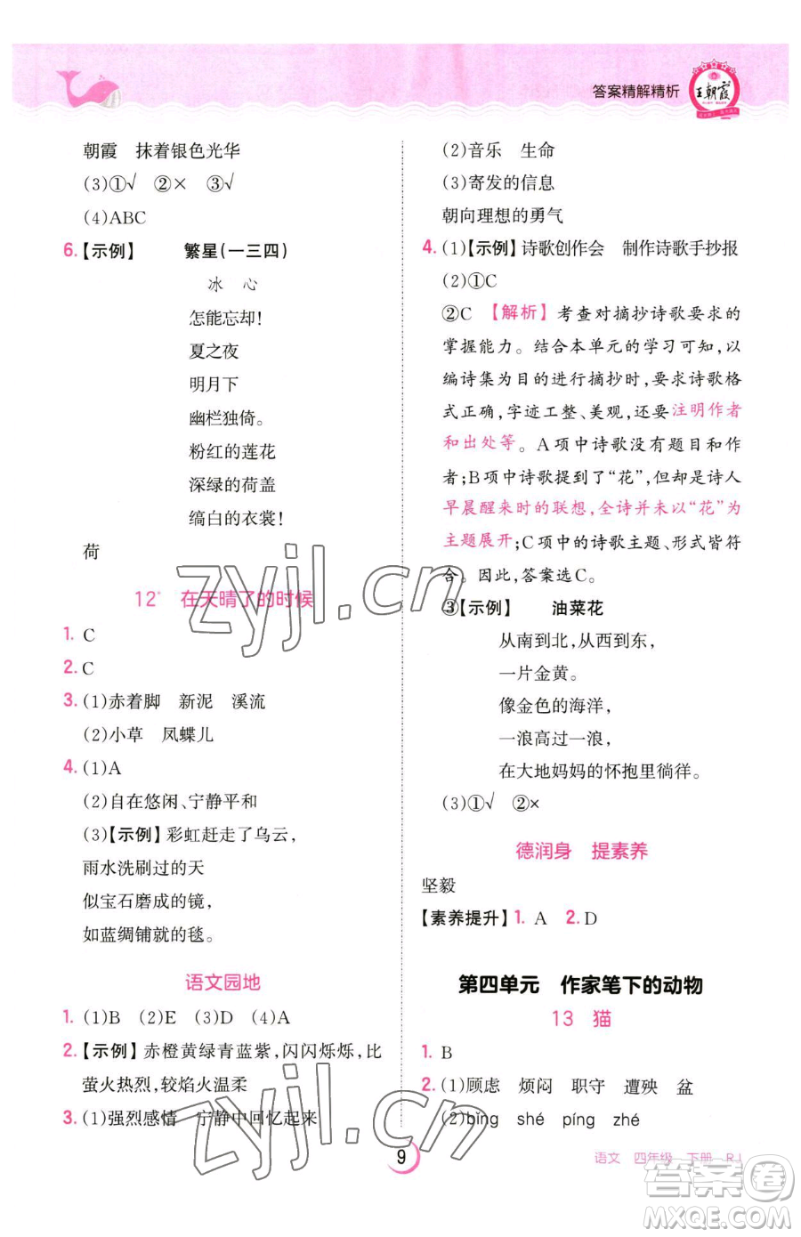 江西人民出版社2023王朝霞德才兼?zhèn)渥鳂I(yè)創(chuàng)新設(shè)計四年級下冊語文人教版參考答案