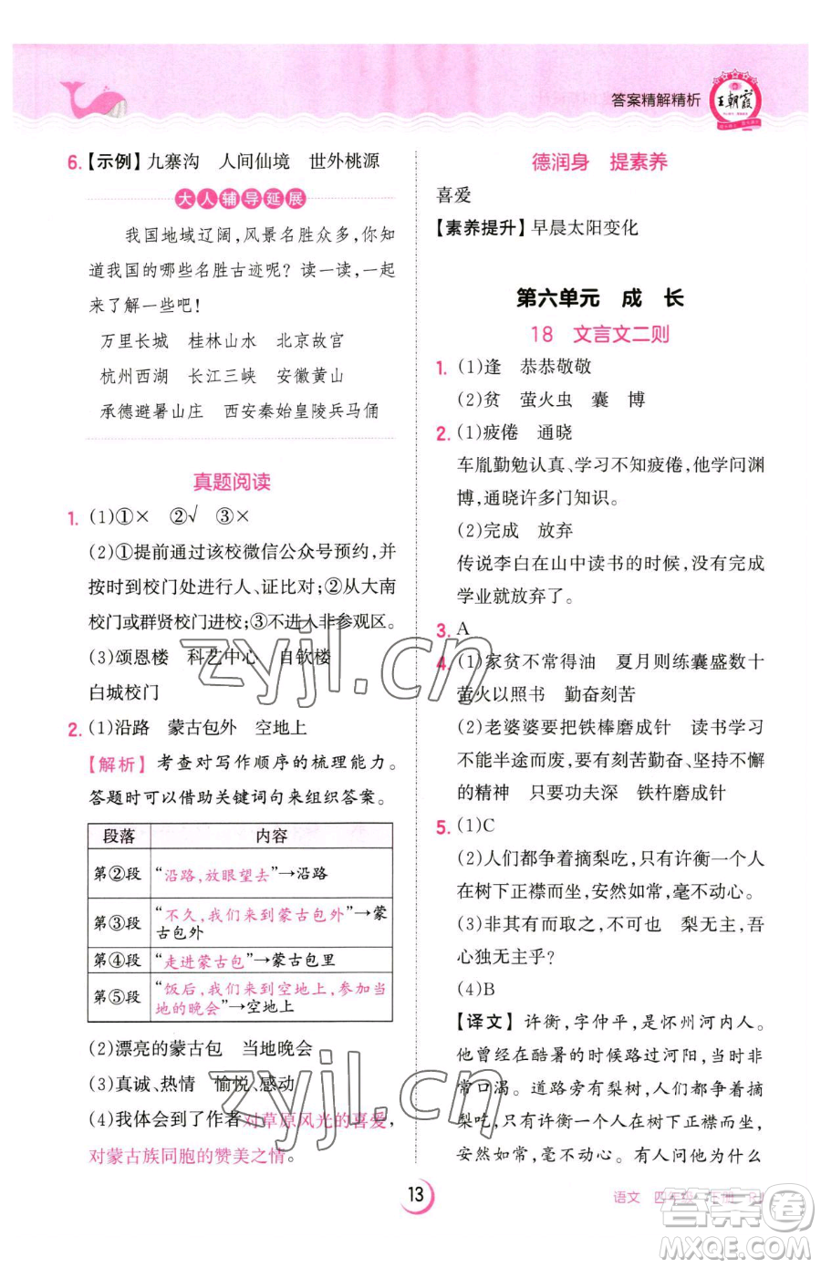 江西人民出版社2023王朝霞德才兼?zhèn)渥鳂I(yè)創(chuàng)新設(shè)計四年級下冊語文人教版參考答案