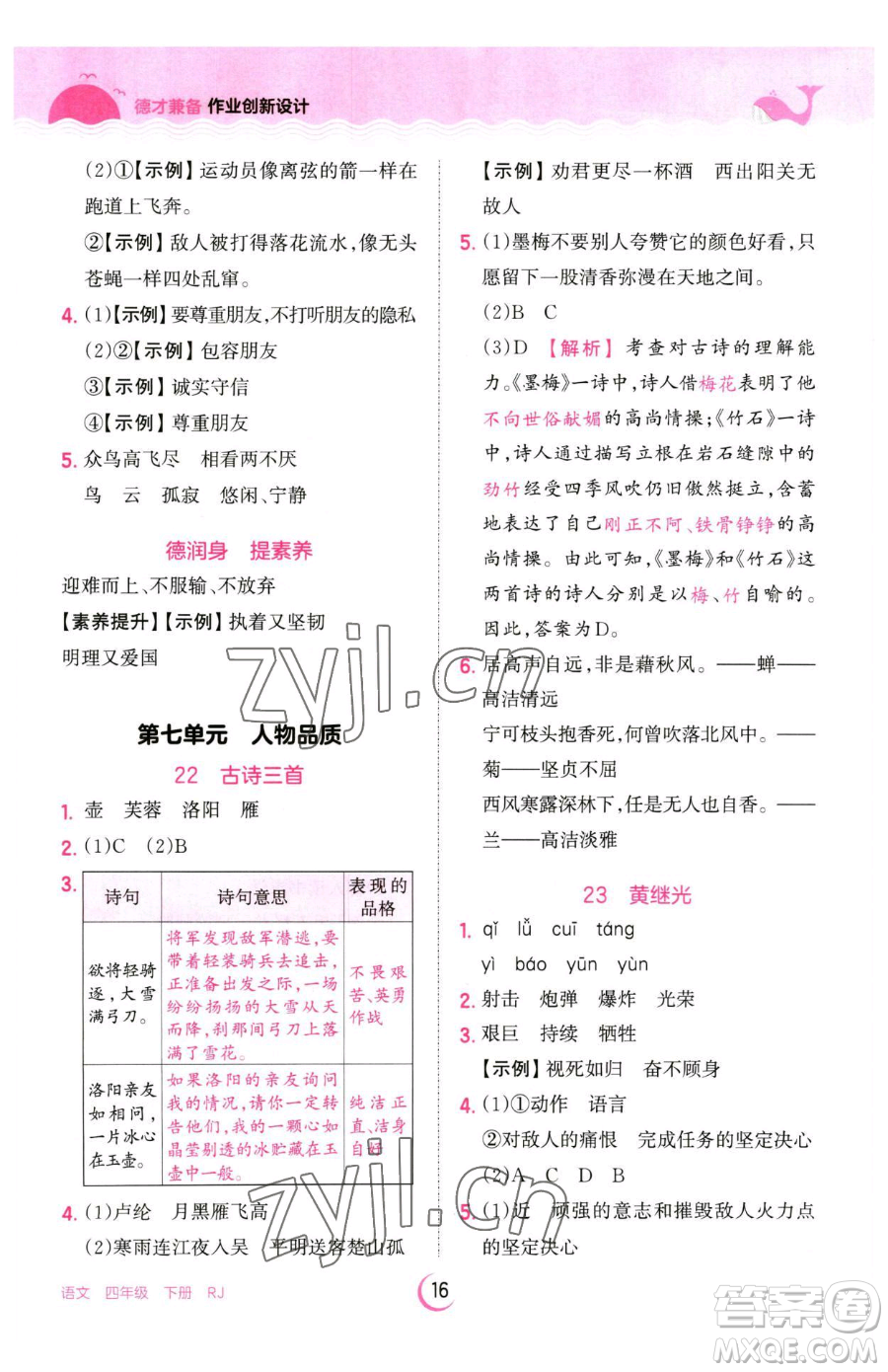 江西人民出版社2023王朝霞德才兼?zhèn)渥鳂I(yè)創(chuàng)新設(shè)計四年級下冊語文人教版參考答案