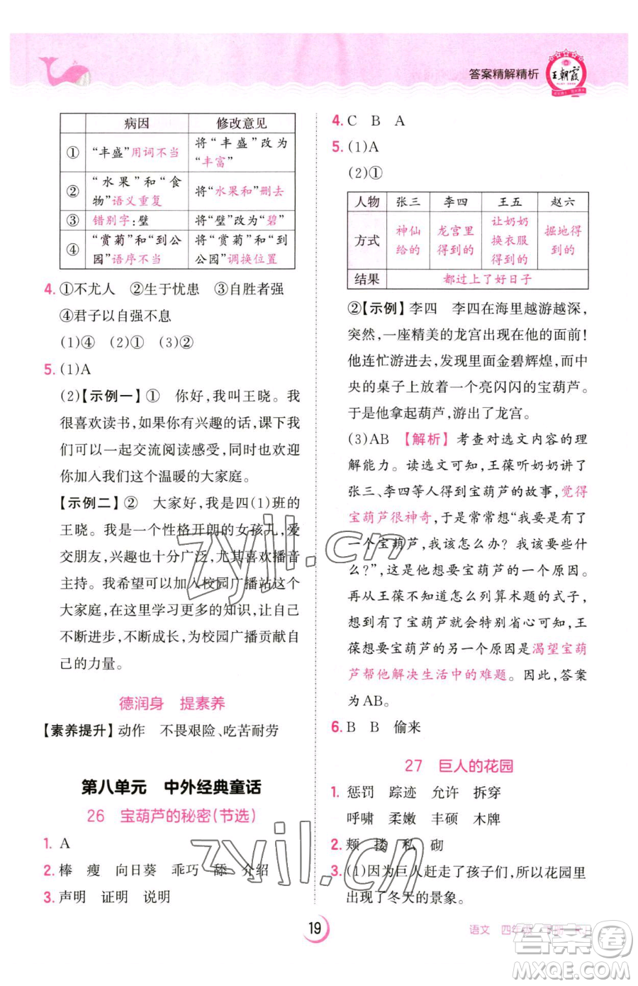 江西人民出版社2023王朝霞德才兼?zhèn)渥鳂I(yè)創(chuàng)新設(shè)計四年級下冊語文人教版參考答案