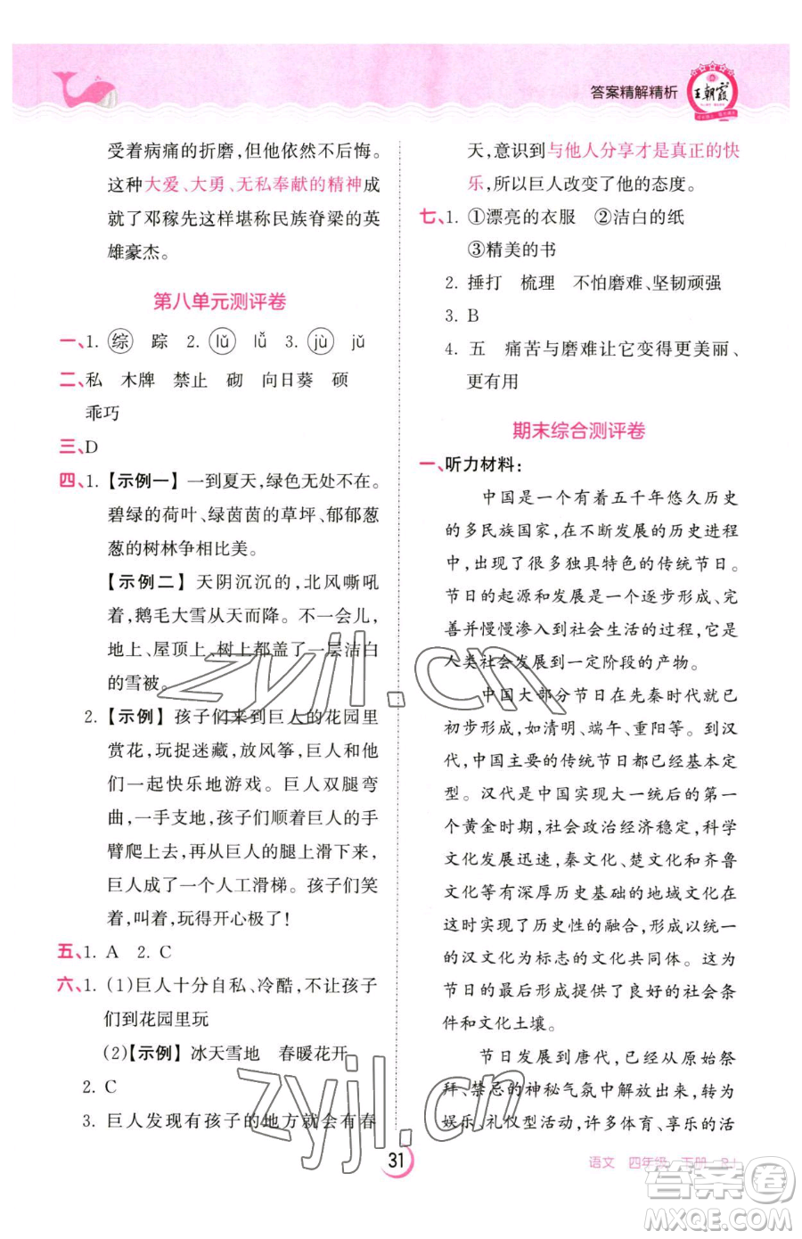 江西人民出版社2023王朝霞德才兼?zhèn)渥鳂I(yè)創(chuàng)新設(shè)計四年級下冊語文人教版參考答案