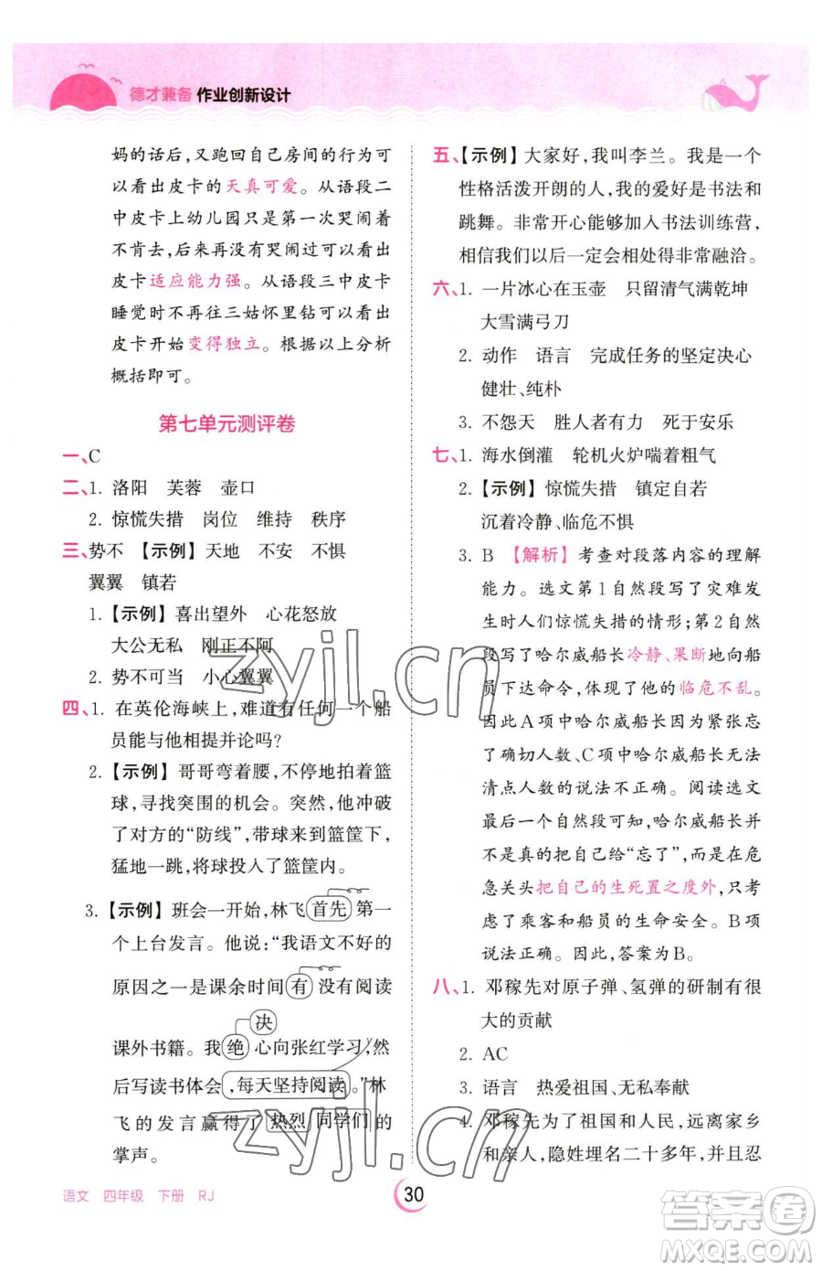 江西人民出版社2023王朝霞德才兼?zhèn)渥鳂I(yè)創(chuàng)新設(shè)計四年級下冊語文人教版參考答案