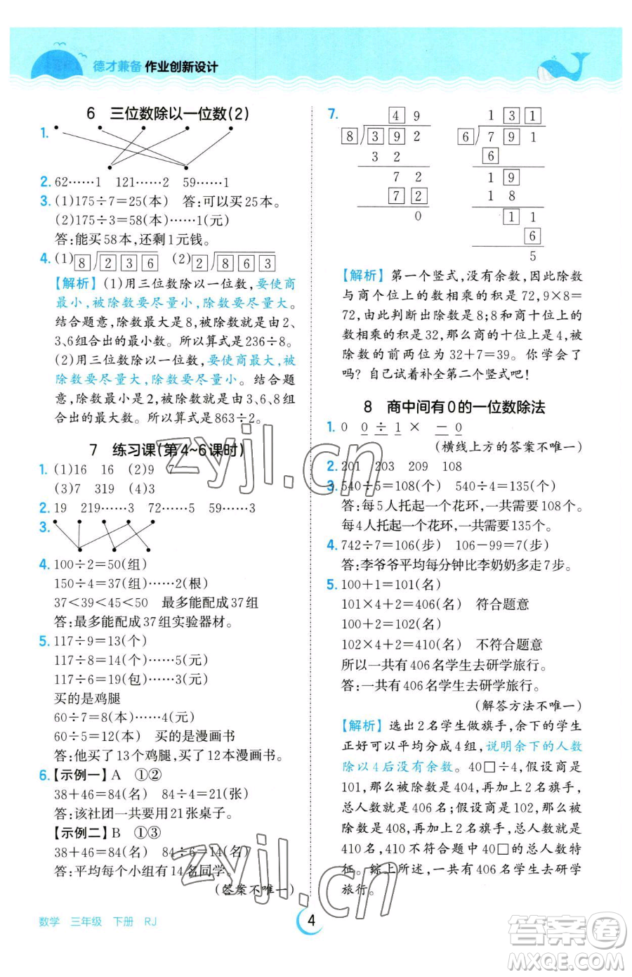 江西人民出版社2023王朝霞德才兼?zhèn)渥鳂I(yè)創(chuàng)新設(shè)計(jì)三年級下冊數(shù)學(xué)人教版參考答案