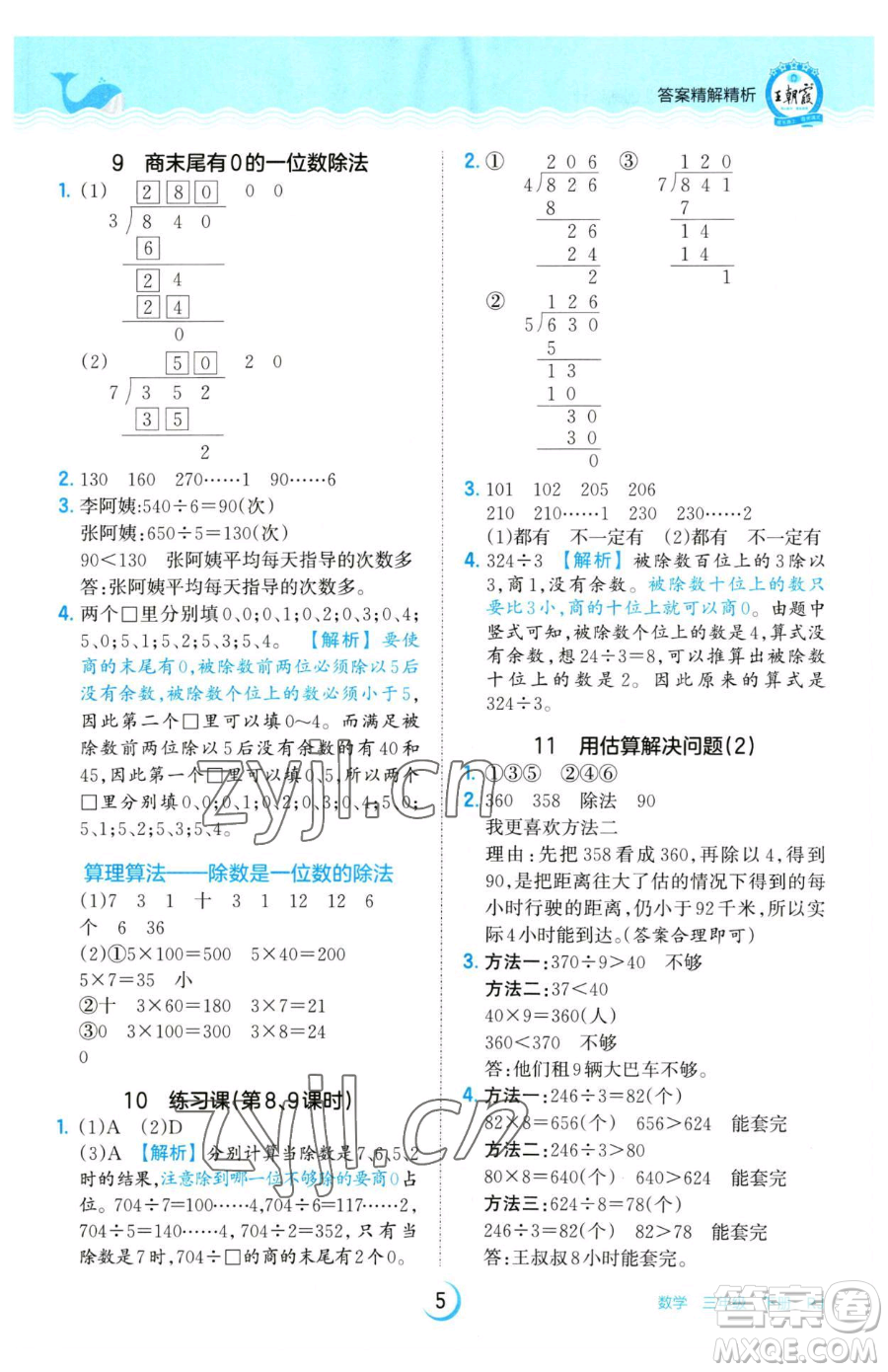 江西人民出版社2023王朝霞德才兼?zhèn)渥鳂I(yè)創(chuàng)新設(shè)計(jì)三年級下冊數(shù)學(xué)人教版參考答案