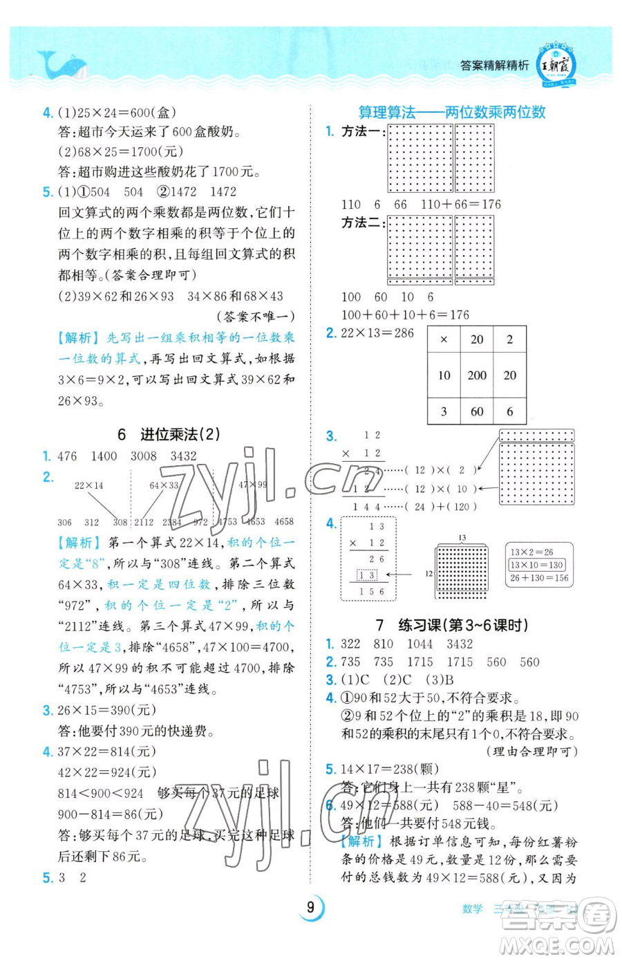 江西人民出版社2023王朝霞德才兼?zhèn)渥鳂I(yè)創(chuàng)新設(shè)計(jì)三年級下冊數(shù)學(xué)人教版參考答案