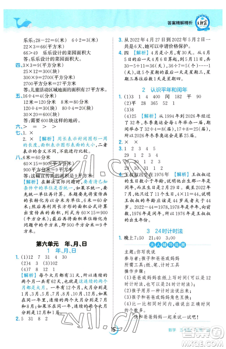 江西人民出版社2023王朝霞德才兼?zhèn)渥鳂I(yè)創(chuàng)新設(shè)計(jì)三年級下冊數(shù)學(xué)人教版參考答案