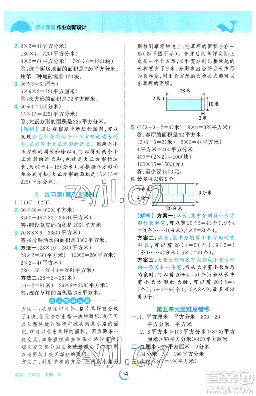 江西人民出版社2023王朝霞德才兼?zhèn)渥鳂I(yè)創(chuàng)新設(shè)計(jì)三年級下冊數(shù)學(xué)人教版參考答案