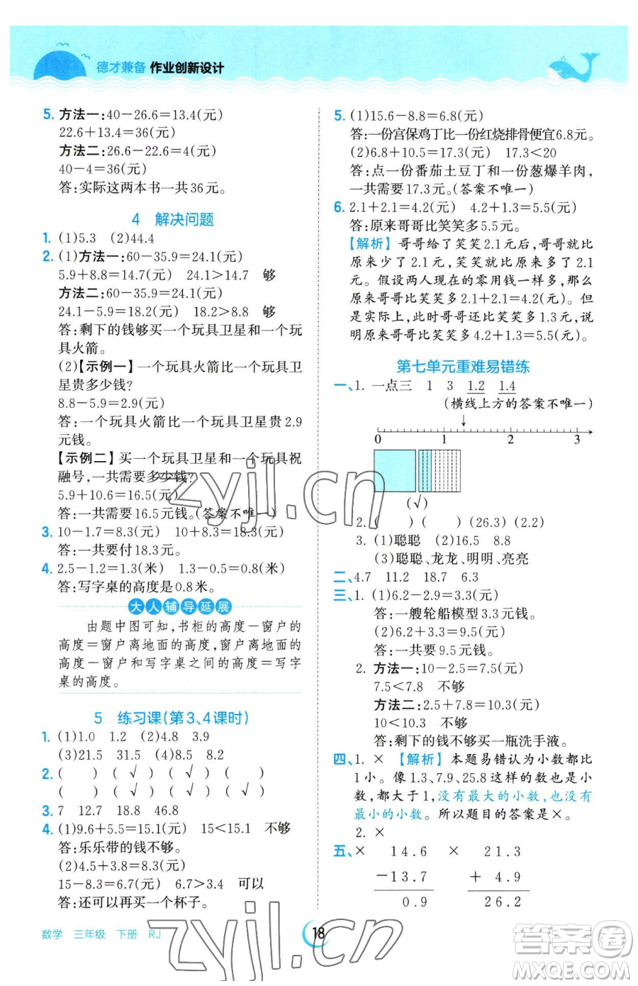 江西人民出版社2023王朝霞德才兼?zhèn)渥鳂I(yè)創(chuàng)新設(shè)計(jì)三年級下冊數(shù)學(xué)人教版參考答案