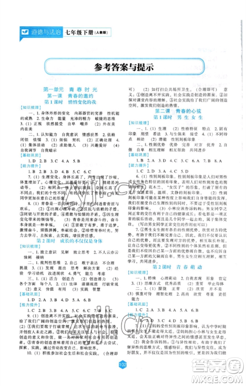 遼海出版社2023新課程道德與法治能力培養(yǎng)七年級(jí)下冊(cè)人教版參考答案