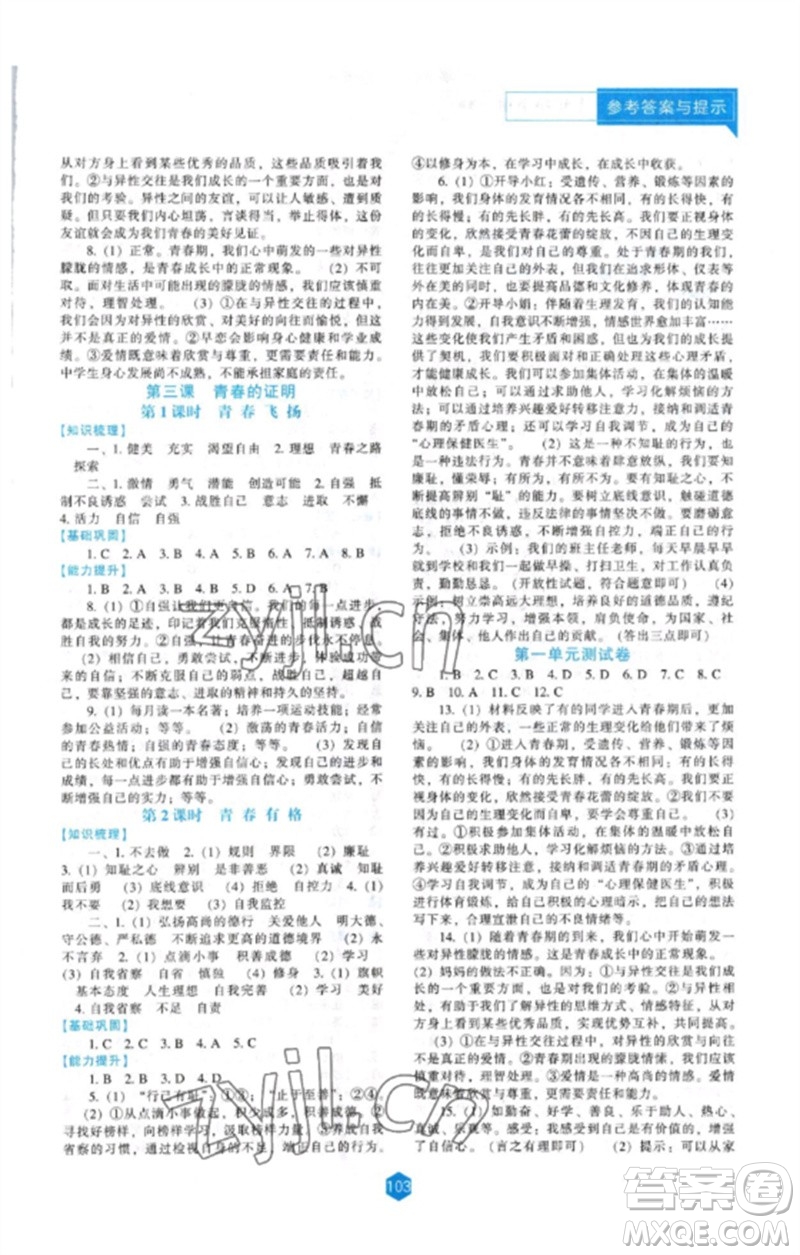 遼海出版社2023新課程道德與法治能力培養(yǎng)七年級(jí)下冊(cè)人教版參考答案