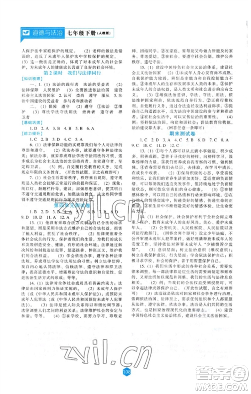 遼海出版社2023新課程道德與法治能力培養(yǎng)七年級(jí)下冊(cè)人教版參考答案