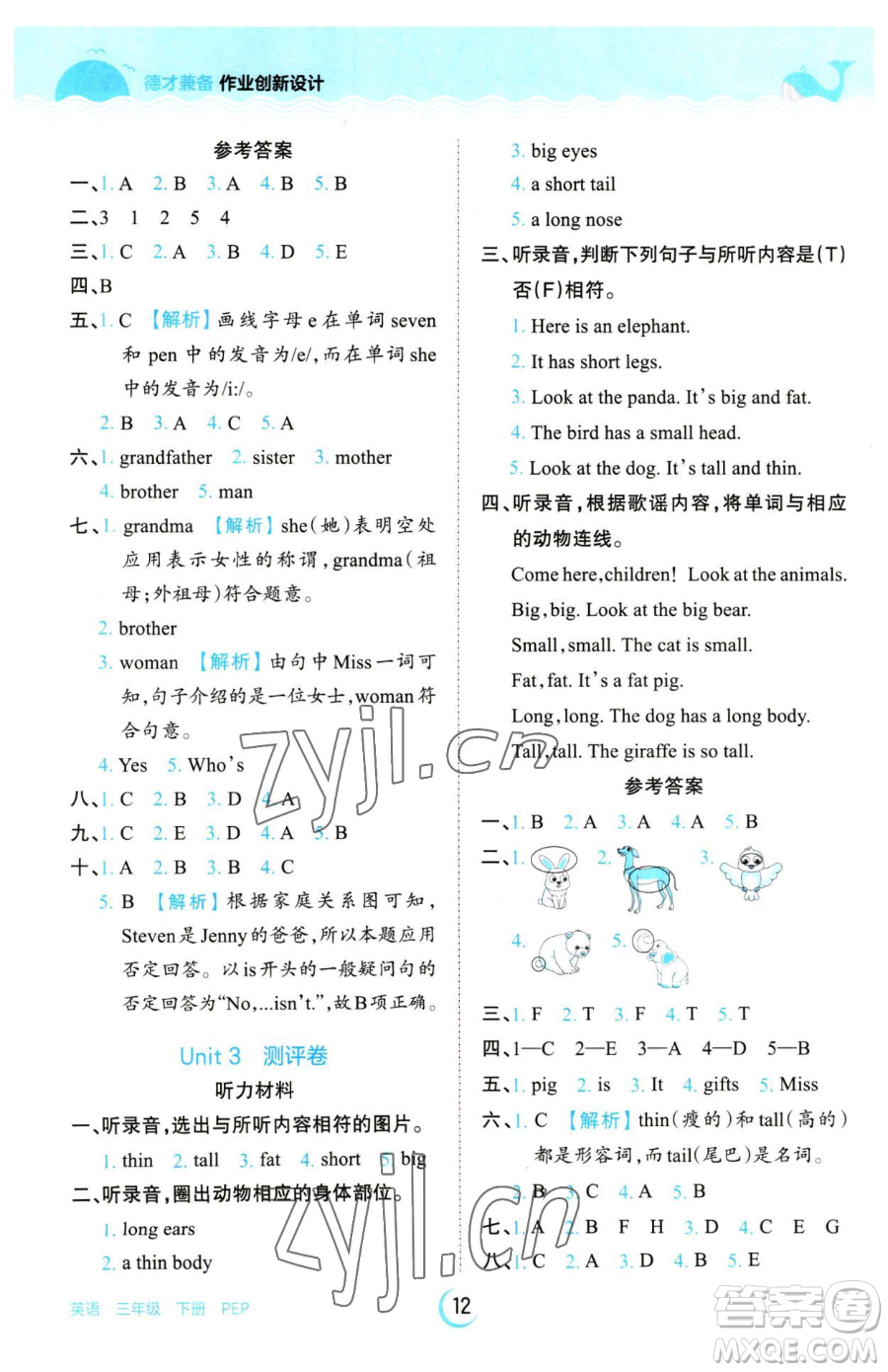 江西人民出版社2023王朝霞德才兼?zhèn)渥鳂I(yè)創(chuàng)新設(shè)計(jì)三年級下冊英語人教PEP版參考答案