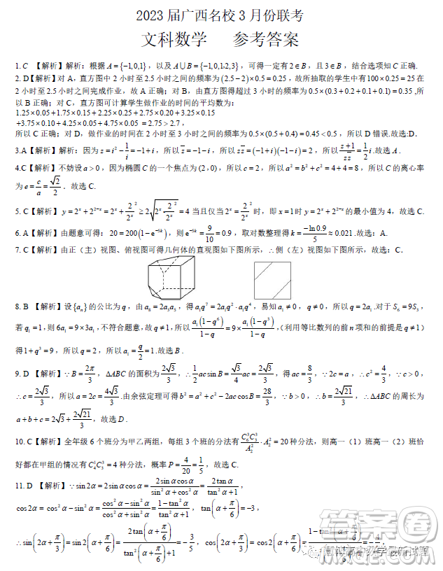 2023屆廣西名校3月聯(lián)考理科數(shù)學(xué)試卷答案