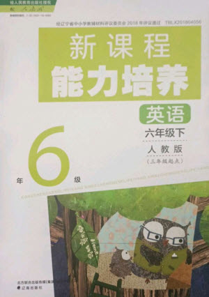 遼海出版社2023新課程能力培養(yǎng)六年級(jí)英語(yǔ)下冊(cè)三起點(diǎn)人教版參考答案