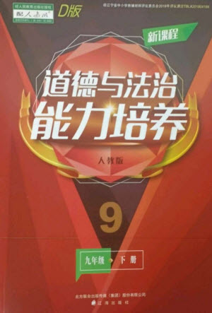 遼海出版社2023新課程道德與法治能力培養(yǎng)九年級(jí)下冊(cè)人教版D版大連專用參考答案