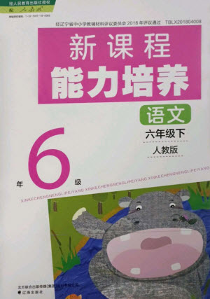 遼海出版社2023新課程能力培養(yǎng)六年級(jí)語文下冊人教版參考答案