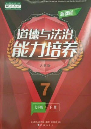 遼海出版社2023新課程道德與法治能力培養(yǎng)七年級(jí)下冊(cè)人教版參考答案