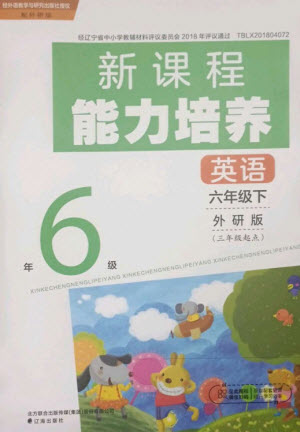 遼海出版社2023新課程能力培養(yǎng)六年級(jí)英語(yǔ)下冊(cè)三起點(diǎn)外研版參考答案