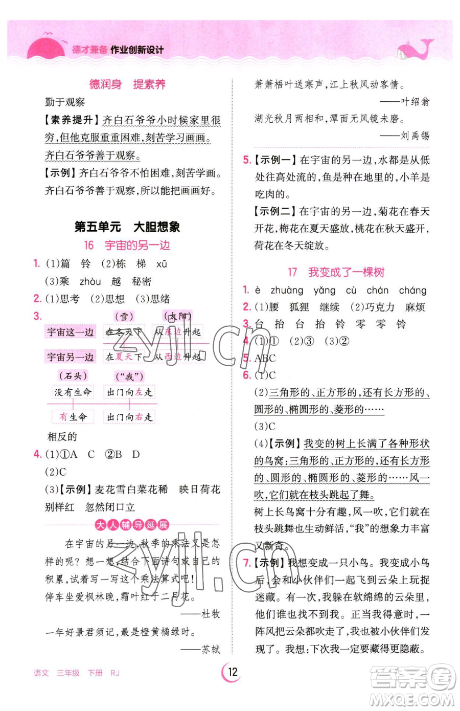 江西人民出版社2023王朝霞德才兼?zhèn)渥鳂I(yè)創(chuàng)新設(shè)計(jì)三年級(jí)下冊(cè)語(yǔ)文人教版參考答案