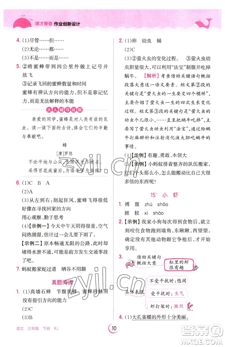 江西人民出版社2023王朝霞德才兼?zhèn)渥鳂I(yè)創(chuàng)新設(shè)計(jì)三年級(jí)下冊(cè)語(yǔ)文人教版參考答案