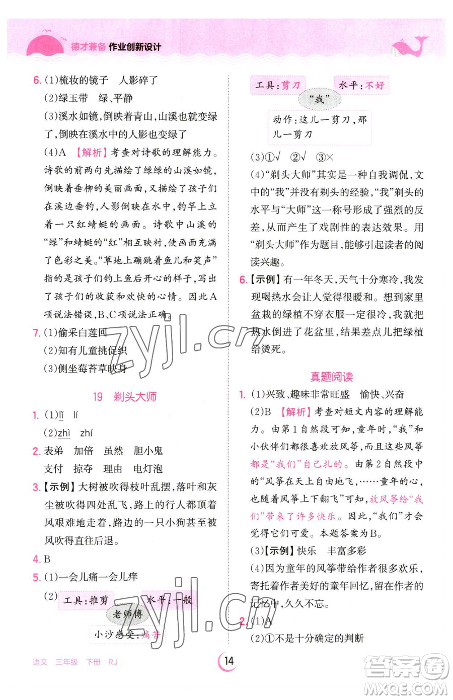 江西人民出版社2023王朝霞德才兼?zhèn)渥鳂I(yè)創(chuàng)新設(shè)計(jì)三年級(jí)下冊(cè)語(yǔ)文人教版參考答案