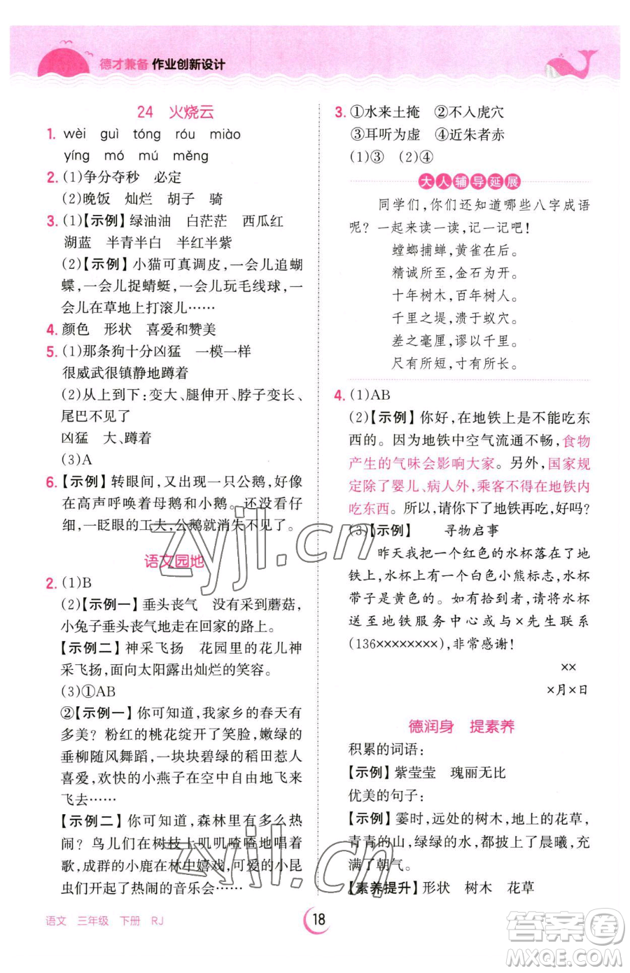 江西人民出版社2023王朝霞德才兼?zhèn)渥鳂I(yè)創(chuàng)新設(shè)計(jì)三年級(jí)下冊(cè)語(yǔ)文人教版參考答案