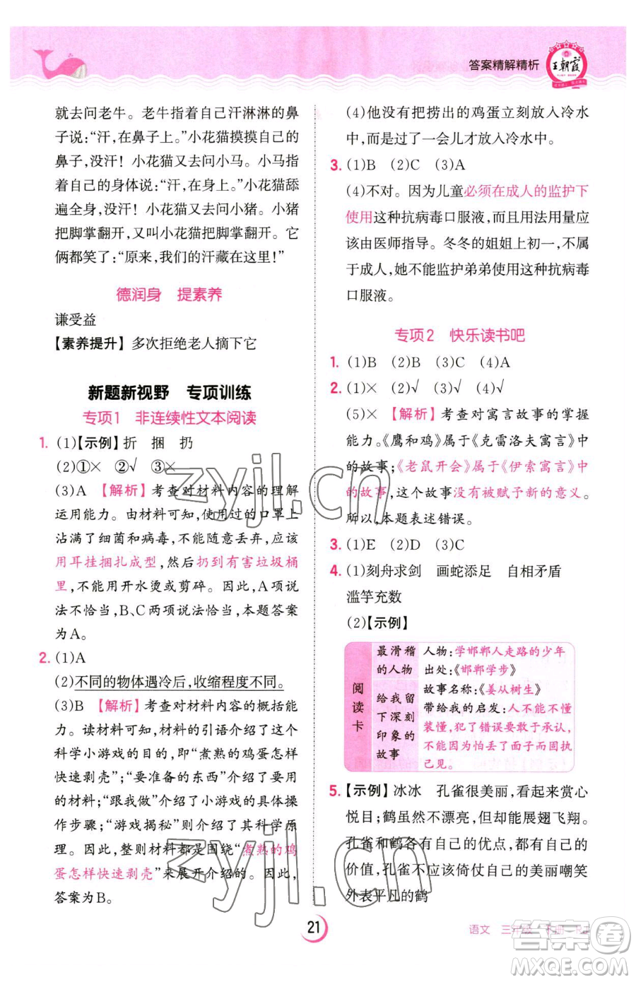 江西人民出版社2023王朝霞德才兼?zhèn)渥鳂I(yè)創(chuàng)新設(shè)計(jì)三年級(jí)下冊(cè)語(yǔ)文人教版參考答案